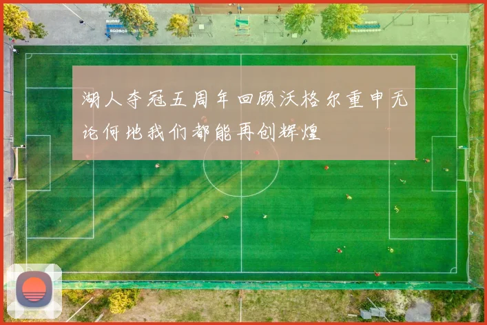 湖人夺冠五周年回顾沃格尔重申无论何地我们都能再创辉煌