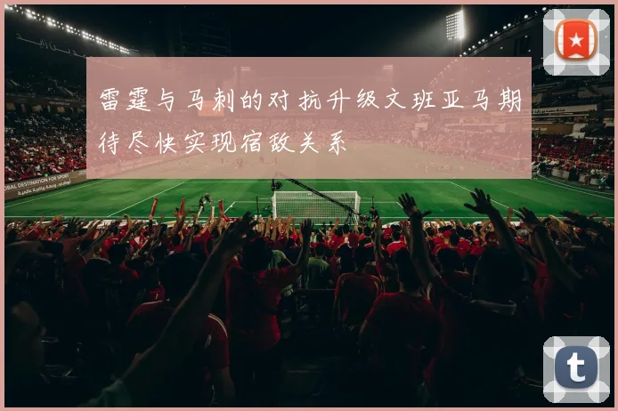 雷霆与马刺的对抗升级文班亚马期待尽快实现宿敌关系