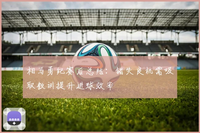 相马勇纪赛后总结：错失良机需吸取教训提升进球效率