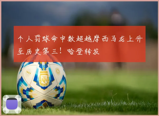 个人罚球命中数超越摩西马龙上升至历史第三！哈登转发