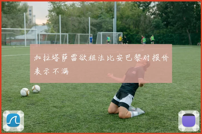 加拉塔萨雷欲租法比安巴黎对报价表示不满