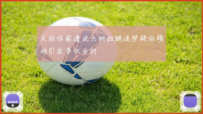 文班伤前遭波杰姆扫腿追梦疑似踢裆引发争议分析