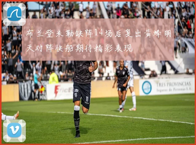 布兰登米勒缺阵14场后复出黄蜂明天对阵快船期待精彩表现